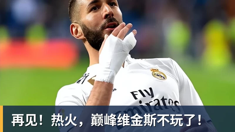 乐鱼平台再见!热火,巅峰维金斯不玩了!