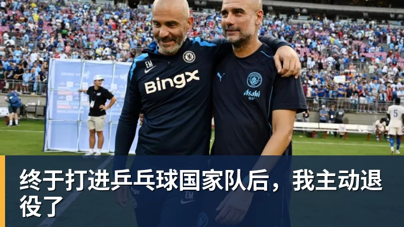 乐鱼平台终于打进乒乓球国家队后,我主动退役了