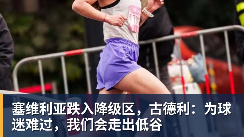 乐鱼平台塞维利亚跌入降级区，古德利：为球迷难过，我们会走出低谷