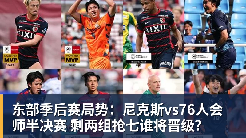 乐鱼平台东部季后赛局势：尼克斯vs76人会师半决赛 剩两组抢七谁将晋级？