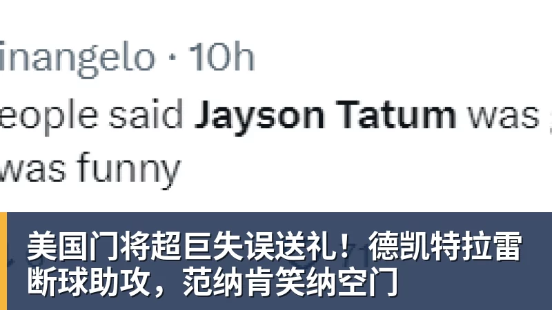 乐鱼平台美国门将超巨失误送礼！德凯特拉雷断球助攻，范纳肯笑纳空门