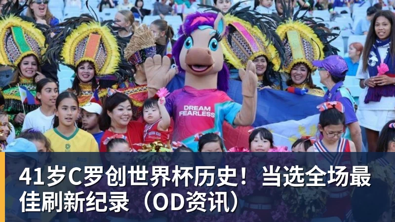 乐鱼平台41岁C罗创世界杯历史！当选全场最佳刷新纪录（OD资讯）