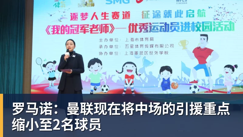 乐鱼平台罗马诺：曼联现在将中场的引援重点缩小至2名球员