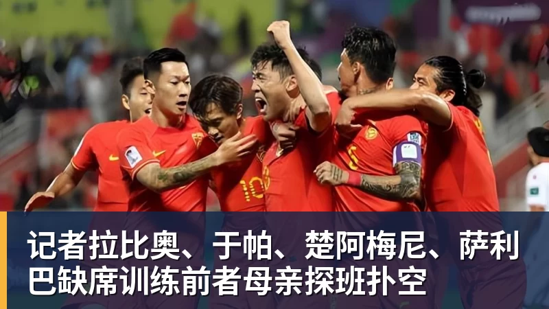 记者拉比奥、于帕、楚阿梅尼、萨利巴缺席训练前者母亲探班扑空