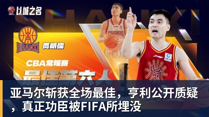 亚马尔斩获全场最佳，亨利公开质疑，真正功臣被FIFA所埋没
