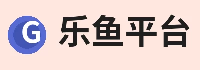 乐鱼平台，围绕乐鱼平台持续更新实用信息 logo